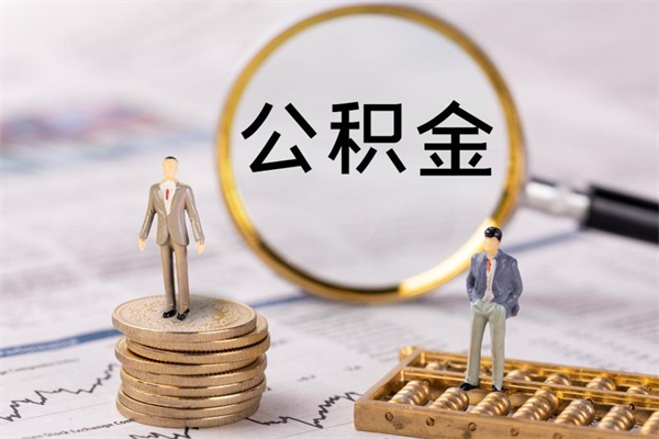 黔东南缺钱怎么把公积金提取出来（没钱怎么取公积金）