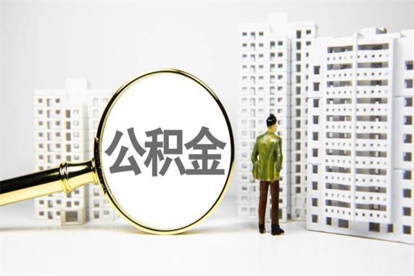 黔东南公积金提取出来有什么影响吗（公积金提取后有影响吗）