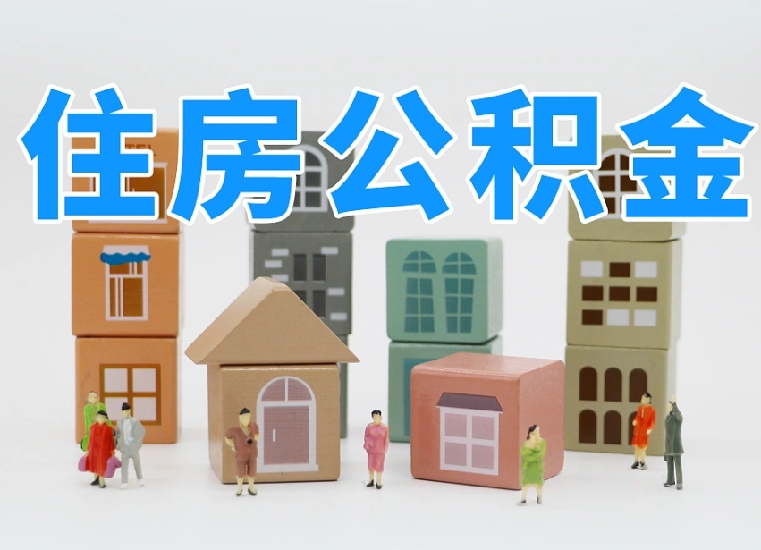 黔东南住房公积金封存怎么回事（住房公积金封存状态是什么情况）