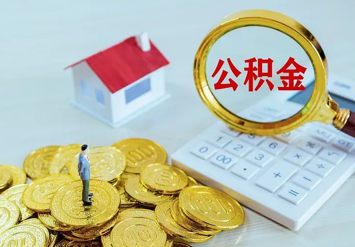 黔东南公积金一次取多少（公积金一次最多取多少钱）