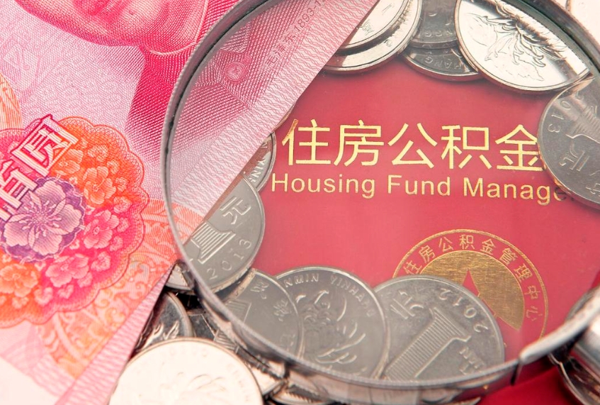 黔东南公积金提取出来有什么影响吗（公积金提取后有影响吗）
